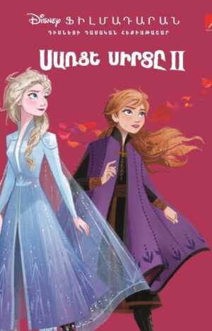 ​Սառցե սիրտը 2