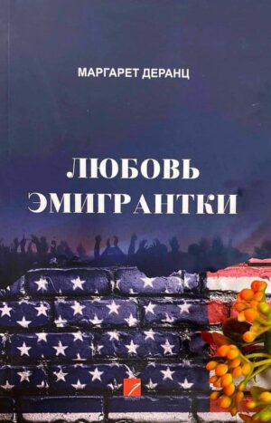 Любовь эмигрантки