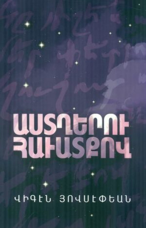 Աստղերու հաւատքով