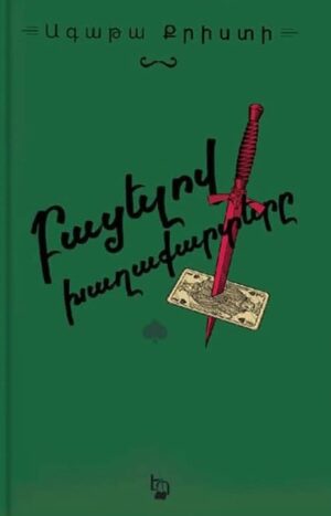 Բացելով խաղաքարտերը