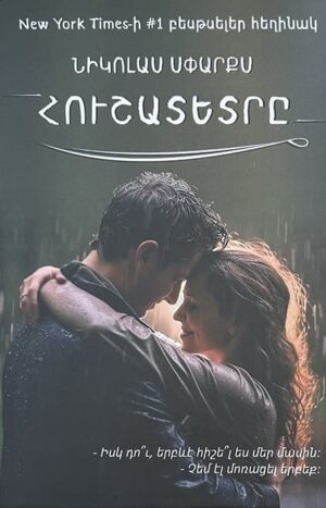 Հուշատետրը