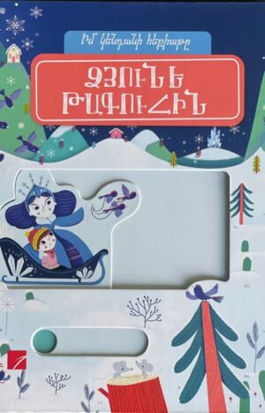 Ձյունե թագուհին