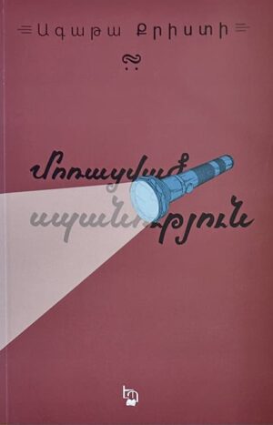 Մոռացված սպանություն