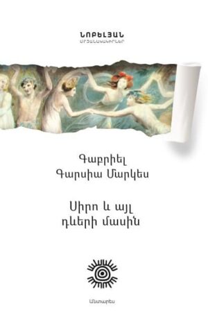 Սիրո և այլ դևերի մասին