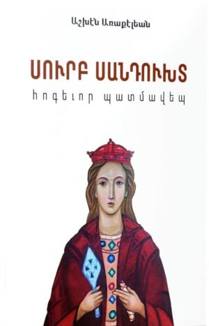 Սուրբ Սանդուխտ