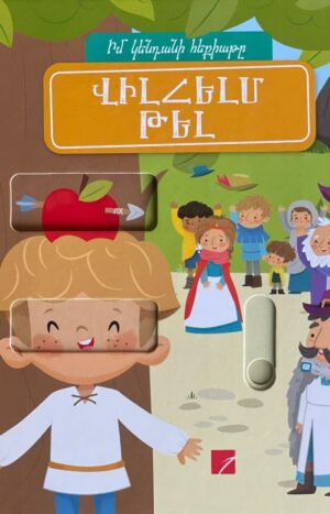 Վիլհելմ Թել