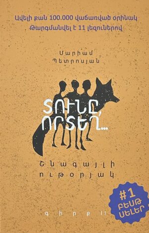 Տունը, որտեղ Շնագայլի ութօրյակ