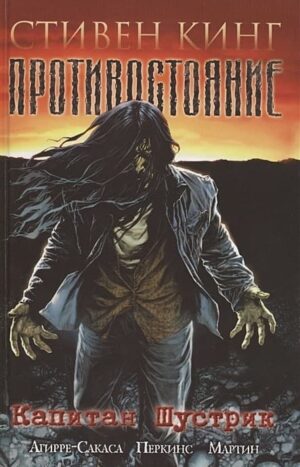 Капитан Шустрик