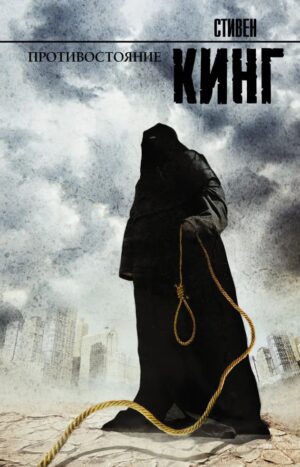 Противостояние