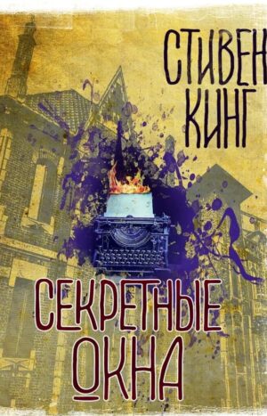 Секретные окна