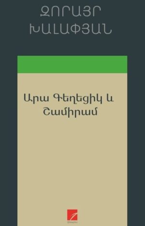 Արա Գեղեցիկ և Շամիրամ