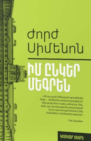 Իմ ընկեր Մեգրեն
