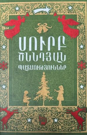 Սուրբ ծննդյան պատմություններ