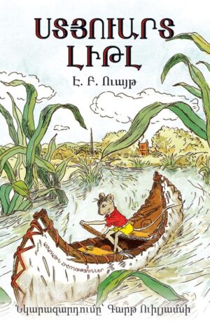 Ստյուարտ Լիթլ