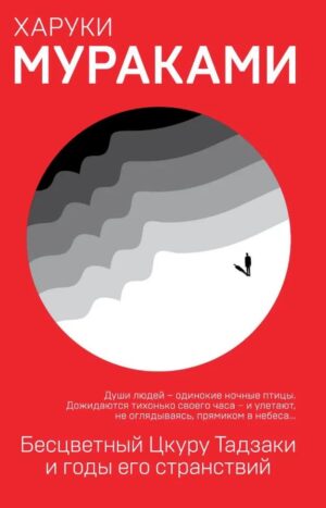 Бесцветный Цкуру Тадзаки и годы его странствий | Харуки Мураками - Bookmark
