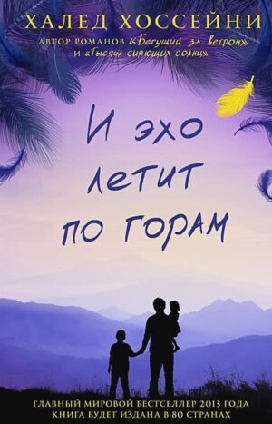 И эхо летит по горам