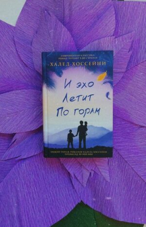 И эхо летит по горам | Халед Хоссейни - Bookmark