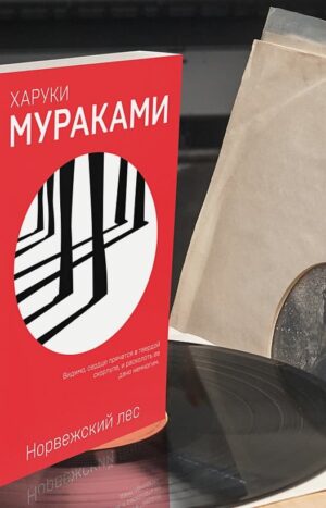 Харуки Мураками. Норвежский Лес