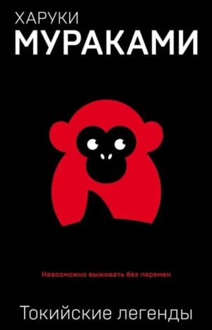 Токийские легенды