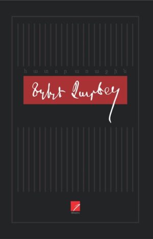 Եղիշե Չարենց. Հատոր 1