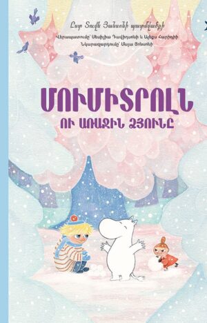 Մումիտրոլն ու առաջին ձյունը