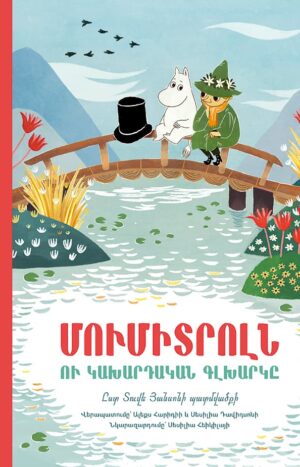 Մումիտրոլն ու կախարդական գլխարկը