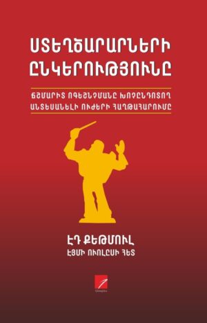 Ստեղծարարների ընկերությունը