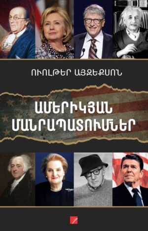 Ամերիկյան մանրապատումներ