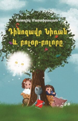 Դինոզավր Նիռան և բոլոր-բոլորը