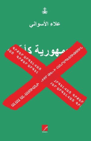 «Իբր թե»-ի հանրապետություն