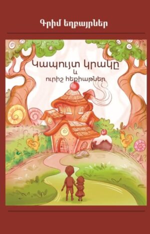 Կապույտ կրակը և ուրիշ հեքիաթներ