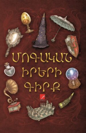 Մոգական իրերի գիրք