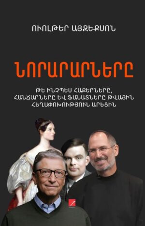 Նորարարները