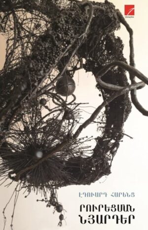 Րուրեցման Նյարդեր