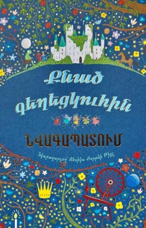 Քնած գեղեցկուհին. նվագապատում 1