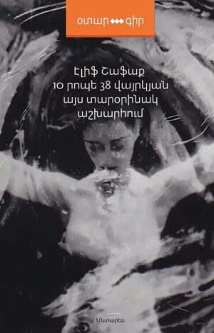 10 րոպե 38 վայրկյան այս տարօրինակ աշխարհում