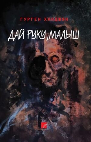 Дай руку, малыш