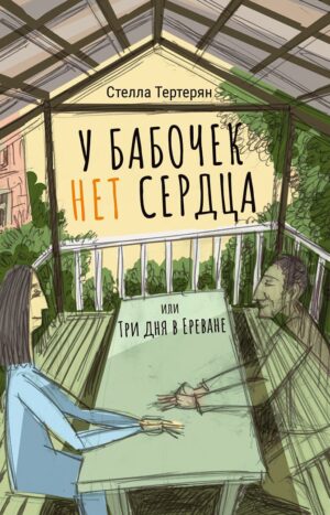 У бабочек нет сердца