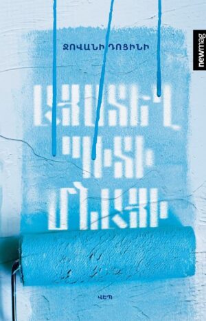 Այստեղ պիտի մնայի