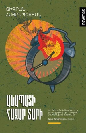 Անապատի հազար տարի