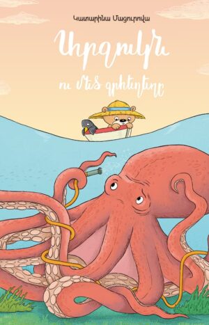 Արջուկն ու մեծ ջրհեղեղը