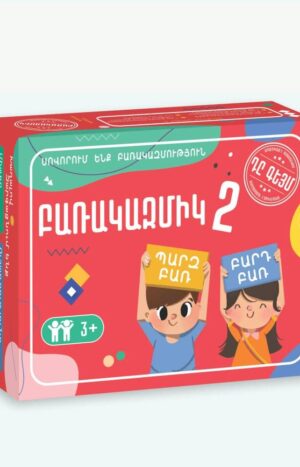 Բառակազմիկ 2