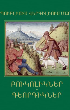 Բուկոլիկներ, Գեորգիկներ