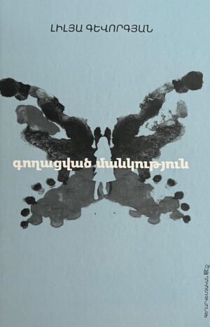 Գողացված մանկություն