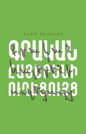 Գրական հայերենի ուղեցույց