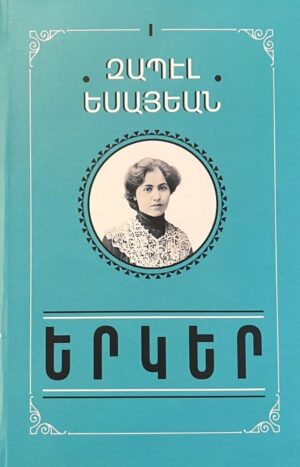 Երկեր. Զապել Եսայեան