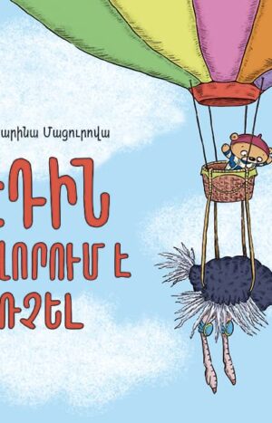 Էդին սովորում է թռչել