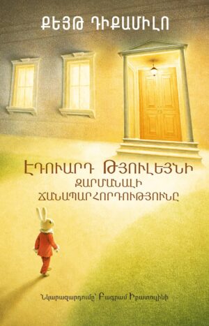 Էդուարդ Թյուլեյնի զարմանալի ճանապարհորդությունը