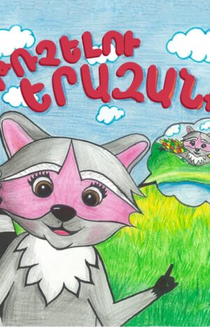 Թռչելու երազանք