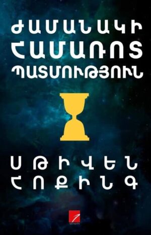 Ժամանակի համառոտ պատմություն